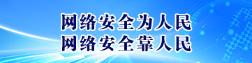 網絡安全為人民  網絡安全靠人民